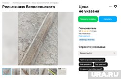 В Кургане продают рельс князя Белосельского 1894 года выпуска. Фото