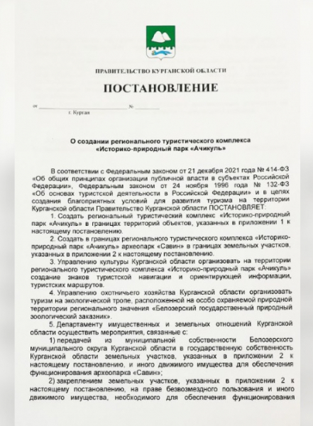 В Зауралье создали историко-природный парк &laquo;Ачикуль&raquo;