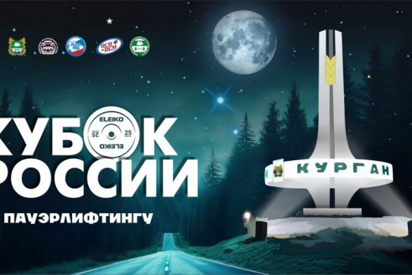 На Кубке России по пауэрлифтингу в Кургане собрались атлеты со всей страны