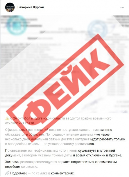 В Кургане распространяют фейки об отключении связи