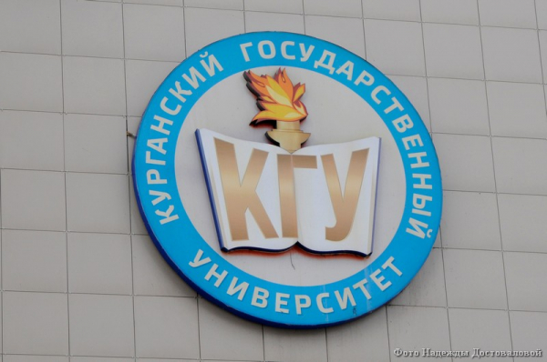 Курганский госуниверситет признан научным центром мирового уровня Курганский госуниверситет признан научным центром мирового уровня