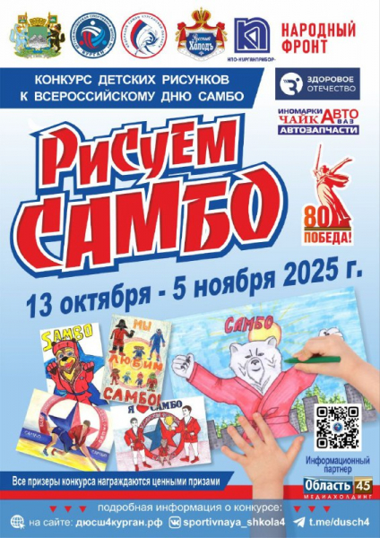 «Рисую самбо»: юным зауральцам предлагают изобразить спорт красками и карандашами «Рисую самбо»: юным зауральцам предлагают изобразить спорт красками и карандашами