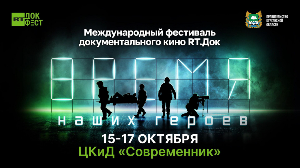 Фестиваль документального кино "RТ.Док" пройдет в Кургане с 15 по 17 октября Фестиваль документального кино "RТ.Док" пройдет в Кургане с 15 по 17 октября