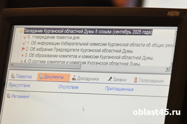 Восьмой созыв: Курганская областная дума начала работу в новом составе Восьмой созыв: Курганская областная дума начала работу в новом составе