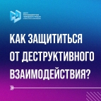 
											Как защититься от деструктивного взаимодействия									