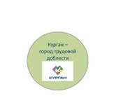 На набережной Кургана засияет надпись &laquo;Город трудовой доблести&raquo;