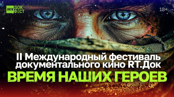 В Нальчике открылся международный кинофестиваль "RТ.Док: Время наших героев"