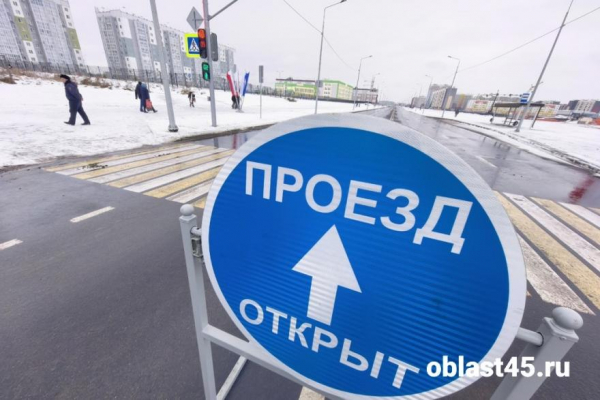 В Кургане открыли новый участок улицы Фарафонова В Кургане открыли новый участок улицы Фарафонова