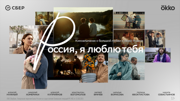 &laquo;Россия, я люблю тебя&raquo;: Сбер и режиссёры разных поколений представляют кино о стране, где у каждого &mdash; свой голос, но одно сердце