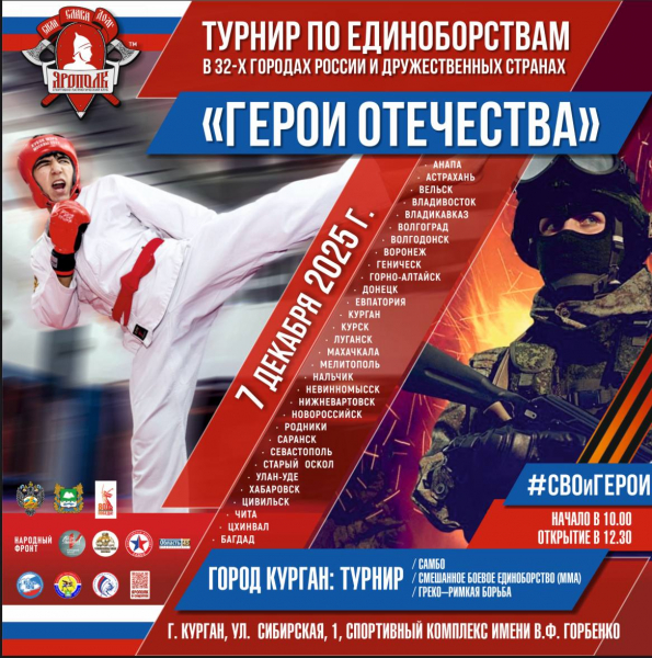 Курган стал одним из 32 городов, где пройдёт турнир по единоборствам &laquo;Герои Отечества&raquo;