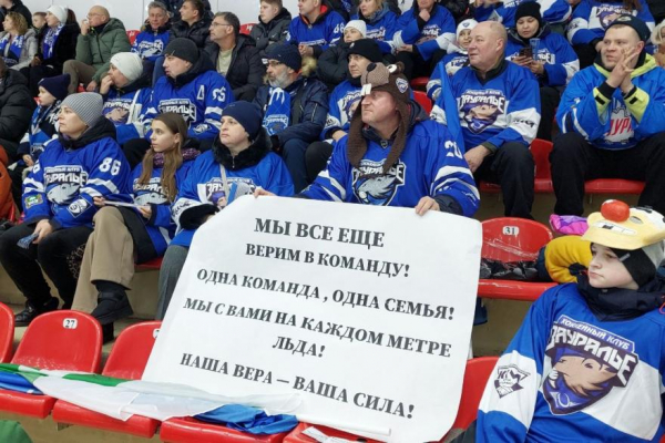 Курганские болельщики поддержали ХК «Зауралье» после серии поражений Курганские болельщики поддержали ХК «Зауралье» после серии поражений
