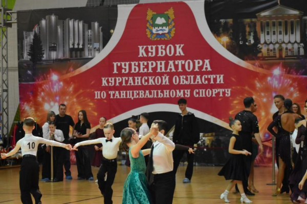 Зауралье в ритме танца: итоги Кубка губернатора по спортивным танцам Зауралье в ритме танца: итоги Кубка губернатора по спортивным танцам