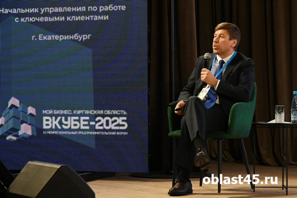 Креативные индустрии: в Зауралье гостей принимал бизнес-форум «вКубе – 2025» Креативные индустрии: в Зауралье гостей принимал бизнес-форум «вКубе – 2025»