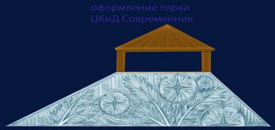 В Кургане ледовый городок построят в Заозёрном