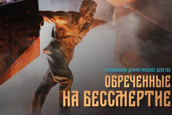 &laquo;Обречённые на бессмертие&raquo;: прямой эфир с концерта в Курганской филармонии