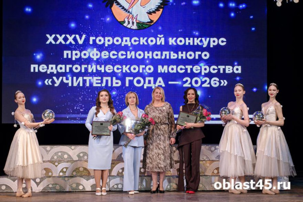 «Я очень счастлива»: курганские педагоги поделились эмоциями от победы в «Учителе года-2026» «Я очень счастлива»: курганские педагоги поделились эмоциями от победы в «Учителе года-2026»