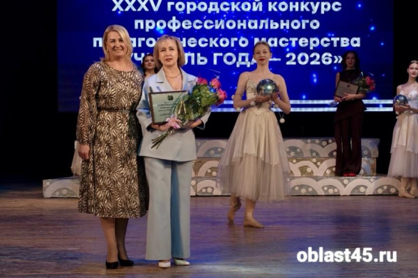В Кургане назвали имя &laquo;Учителя года-2026&raquo;