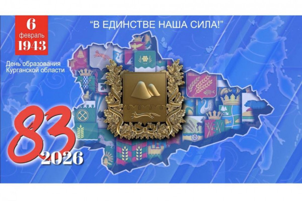 Концерт в честь дня рождения Курганской области смотрите в прямом эфире
