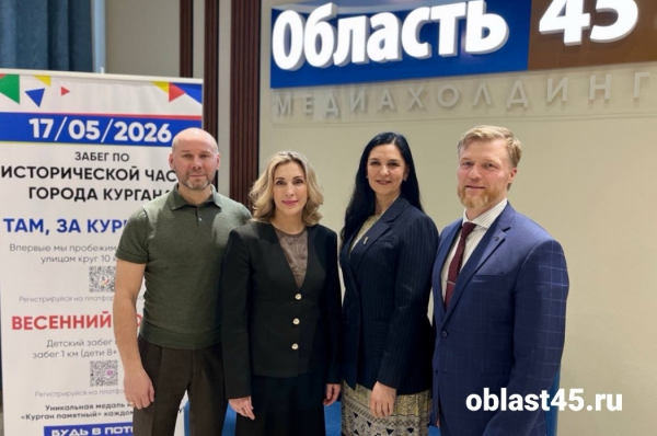 Курган включает «беговой режим»: 17 мая стартует забег «Там, за курганами» Курган включает «беговой режим»: 17 мая стартует забег «Там, за курганами»