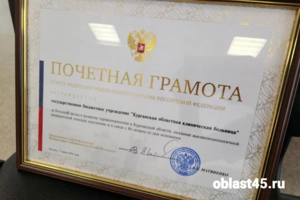Матвиенко наградила коллектив Курганской областной клинической больницы