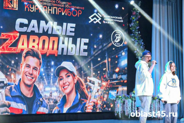Молодые сотрудники пяти заводов Кургана соревновались за деньги на конкурсе &laquo;Самые ЗАВОДные - 2026&raquo;