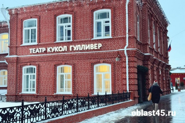 Театр кукол «Гулливер» приглашает в гости маленьких курганцев Театр кукол «Гулливер» приглашает в гости маленьких курганцев