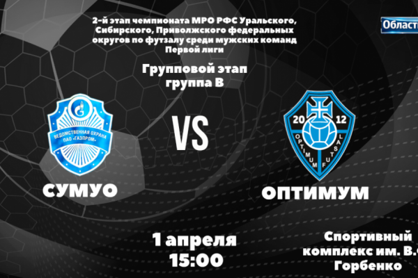СУМУО vs &laquo;Оптимум&raquo;: кто выйдет плей-офф II этапа всероссийских соревнований по футзалу?