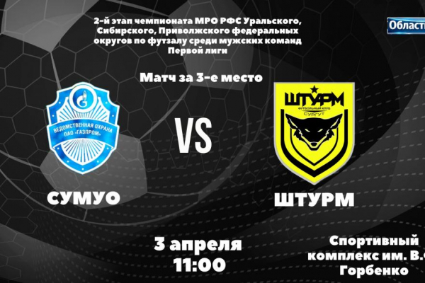 В матче за 3 место II этапа Всероссийских соревнований по футзалу сыграют СУМУО и &laquo;Штурм&raquo;
