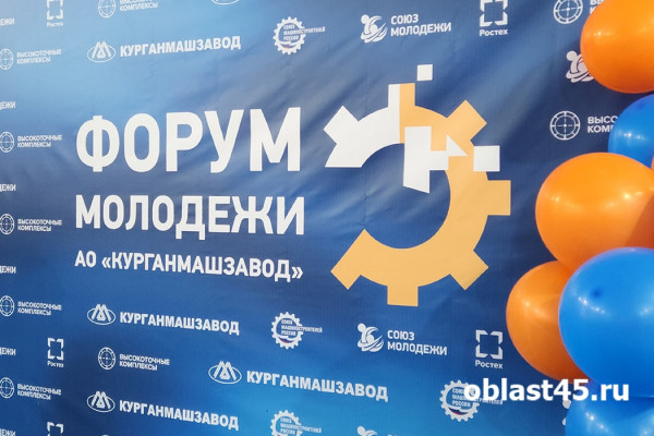 Будущее - в их руках: &laquo;Курганмашзавод&raquo; собрал молодых лидеров завода на форум