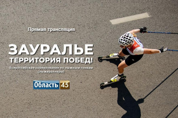 &laquo;Область 45&raquo; в прямом эфире показывает большой лыжероллерный выходной в Кургане