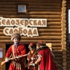 
											В этнографическом комплексе &laquo;Белозерская слобода&raquo; прошел второй день фестиваля &laquo;Русское поле&raquo; 									