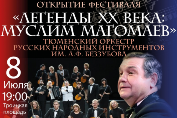 Кто откроет фестиваль &laquo;От Востока до Запада&raquo;: звёзды концерта 8&nbsp;июля в Кургане