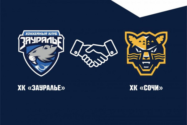 Хоккейные клубы «Зауралье» и «Сочи» - партнёры в сезоне 2026/2027 Хоккейные клубы «Зауралье» и «Сочи» - партнёры в сезоне 2026/2027