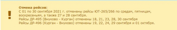 В курганском аэропорту - новая отмена рейсов до Москвы