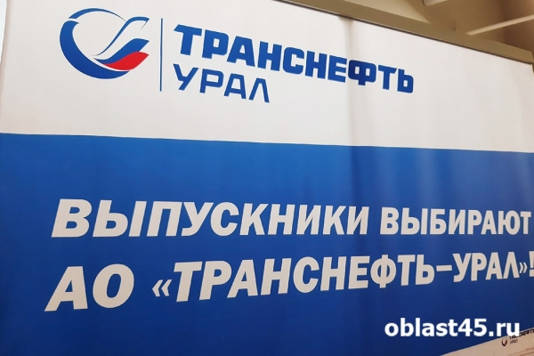 От студента до профессионала: курганские выпускники мечтают о работе в &laquo;Транснефть - Урал&raquo;