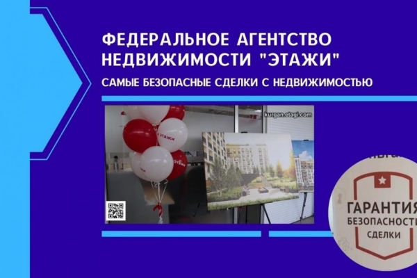 Безопасные и оперативные сделки с федеральным агентством недвижимости «Этажи» в Кургане Безопасные и оперативные сделки с федеральным агентством недвижимости «Этажи» в Кургане
