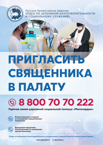 Информируем о возможности приглашения священнослужителей