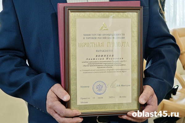 За снабжение СВО зауральских промышленников наградили грамотами Минпромторга