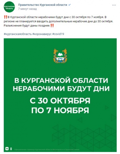 Власти Курганской области сделали заявление по поводу нерабочих дней Власти Курганской области сделали заявление по поводу нерабочих дней