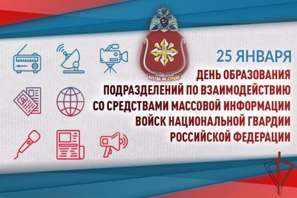 25 января – День подразделений по взаимодействию со средствами массовой информации Росгвардии 25 января – День подразделений по взаимодействию со средствами массовой информации Росгвардии