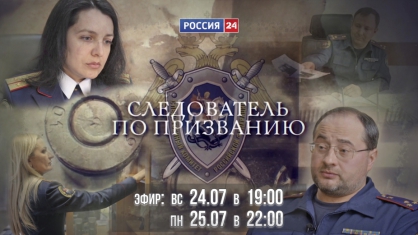 На телеканале &laquo;Россия 24&raquo; состоится показ нового документального фильма о работе следователей Следственного комитета