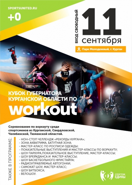 Курганцы будут устанавливать рекорды и болеть за уличных спортсменов