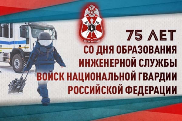 Инженерная служба Росгвардии отмечает 75 лет со дня образования Инженерная служба Росгвардии отмечает 75 лет со дня образования