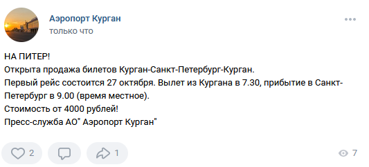 В курганском аэропорту раскрыли стоимость перелёта в Санкт-Петербург В курганском аэропорту раскрыли стоимость перелёта в Санкт-Петербург