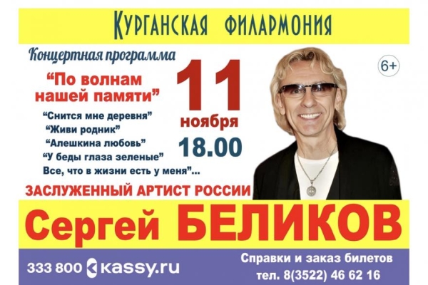По волнам нашей памяти: в Кургане споёт заслуженный артист России Сергей Беликов